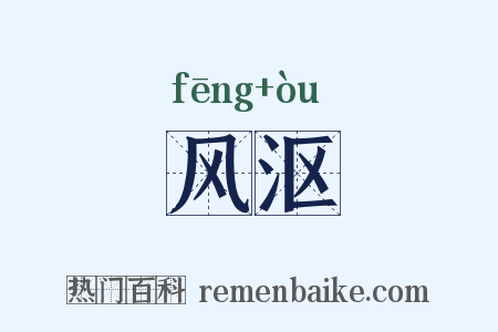 风沤是什么意思的图片